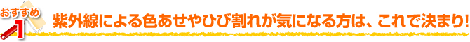 紫外線による色あせやひび割れが気になる方は、これで決まり！