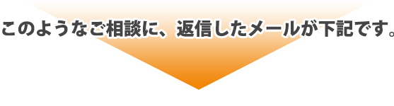 このようなご相談に返信したメールが下記です。