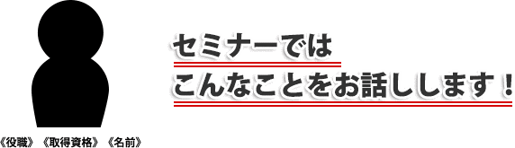 セミナーではこんなことをお話しします