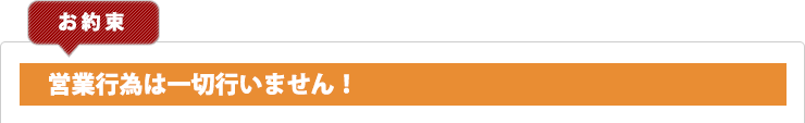 お約束 営業行為は一切行いません！