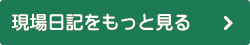 現場日記をもっと見る