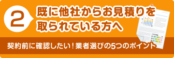 既に他社からお見積もりを取られている方へ