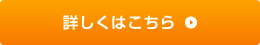 詳しくはこちら