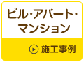 ビル・アパート・マンション