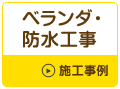 ベランダ・防水工事