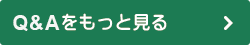 Q&Aをもっと見る