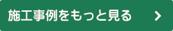 施工事例をもっと見る