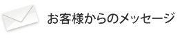 お客様からのメッセージ