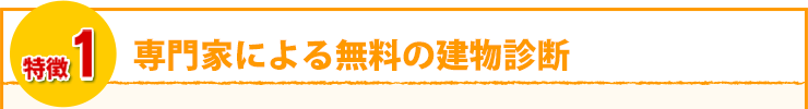 専門家による無料の建物診断