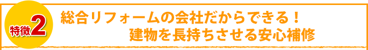 総合リフォームの会社だからできる！建物を長持ちさせる安心補修