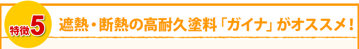 遮熱・断熱の高耐久塗料「ガイナ」がオススメ！