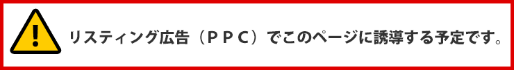 リスティング広告（ＰＰＣ）でこのページに誘導する予定です。