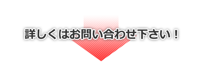 詳しくはお問い合わせ下さい！