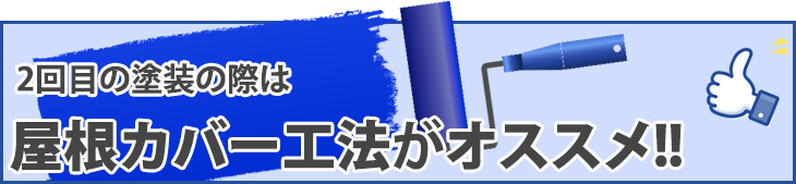 2回目の塗装の際は屋根カバー工法がオススメ！